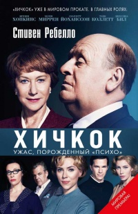Хичкок. Ужас, порожденный &quot;Психо?&quot; - Стивен Ребелло - Читать книги онлайн | Слушать аудиокниги онлайн | Электронная библиотека books-lib.com