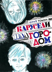 Карусели над городом - Юрий Томин - Читать книги онлайн | Слушать аудиокниги онлайн | Электронная библиотека books-lib.com