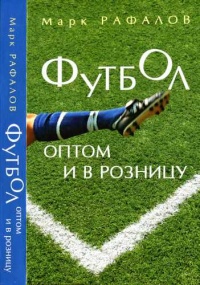 Футбол оптом и в розницу - Марк Рафалов - Читать книги онлайн | Слушать аудиокниги онлайн | Электронная библиотека books-lib.com