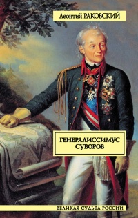 Генералиссимус Суворов - Леонтий Раковский - Читать книги онлайн | Слушать аудиокниги онлайн | Электронная библиотека books-lib.com