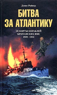 Битва за Атлантику. Эскорты кораблей британских ВМС. 1939-1945 - Денис Райнер - Читать книги онлайн | Слушать аудиокниги онлайн | Электронная библиотека books-lib.com