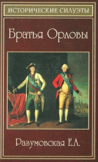 Братья Орловы - Елена Разумовская - Читать книги онлайн | Слушать аудиокниги онлайн | Электронная библиотека books-lib.com
