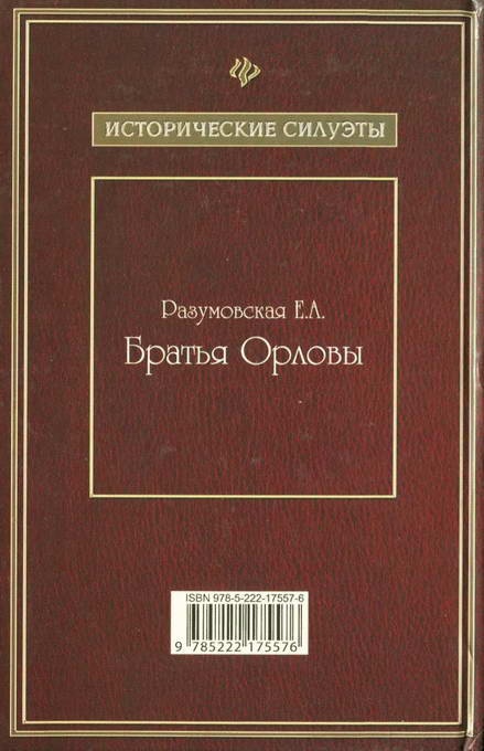 Братья Орловы Братья Орловы