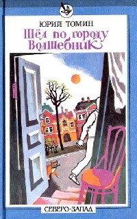А,Б,В,Г,Д… И другие - Юрий Томин - Читать книги онлайн | Слушать аудиокниги онлайн | Электронная библиотека books-lib.com