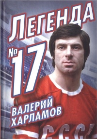 Валерий Харламов. Легенда №17 - Федор Раззаков - Читать книги онлайн | Слушать аудиокниги онлайн | Электронная библиотека books-lib.com
