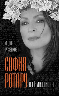 София Ротару и ее миллионы - Федор Раззаков - Читать книги онлайн | Слушать аудиокниги онлайн | Электронная библиотека books-lib.com