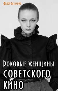 Роковые женщины советского кино - Федор Раззаков - Читать книги онлайн | Слушать аудиокниги онлайн | Электронная библиотека books-lib.com