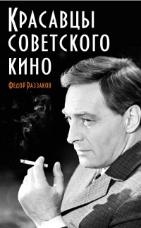 Красавцы советского кино - Федор Раззаков - Читать книги онлайн | Слушать аудиокниги онлайн | Электронная библиотека books-lib.com