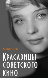 Красавицы советского кино - Федор Раззаков - Читать книги онлайн | Слушать аудиокниги онлайн | Электронная библиотека books-lib.com