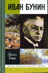 Иван Бунин - Михаил Рощин - Читать книги онлайн | Слушать аудиокниги онлайн | Электронная библиотека books-lib.com