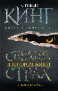 Сердце, в котором живет страх. Стивен Кинг. Жизнь и творчество - Лайза Роугек - Читать книги онлайн | Слушать аудиокниги онлайн | Электронная библиотека books-lib.com