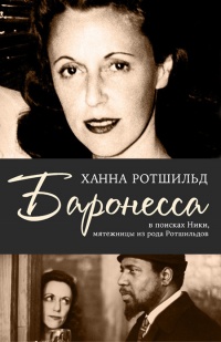 Баронесса. В поисках Ники, мятежницы из рода Ротшильдов - Ханна Ротшильд - Читать книги онлайн | Слушать аудиокниги онлайн | Электронная библиотека books-lib.com