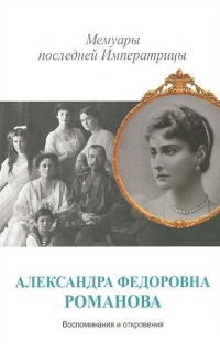 Мемуары последней Императрицы - Александра Романова - Читать книги онлайн | Слушать аудиокниги онлайн | Электронная библиотека books-lib.com