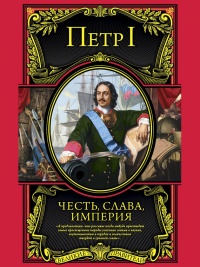 Честь, слава, империя. Труды, артикулы, переписка, мемуары - Петр I - Читать книги онлайн | Слушать аудиокниги онлайн | Электронная библиотека books-lib.com