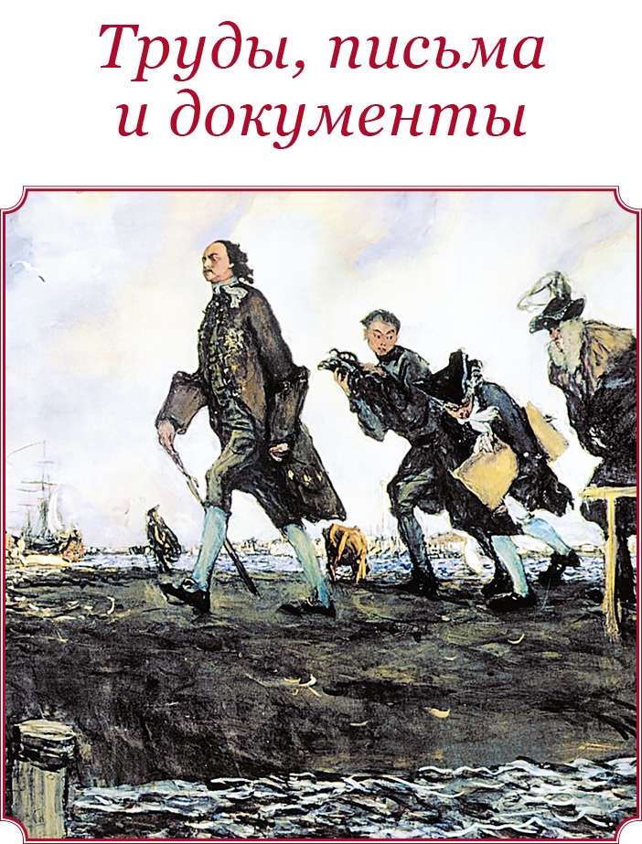 Честь, слава, империя. Труды, артикулы, переписка, мемуары
