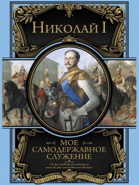 Мое самодержавное правление - Николай I - Читать книги онлайн | Слушать аудиокниги онлайн | Электронная библиотека books-lib.com