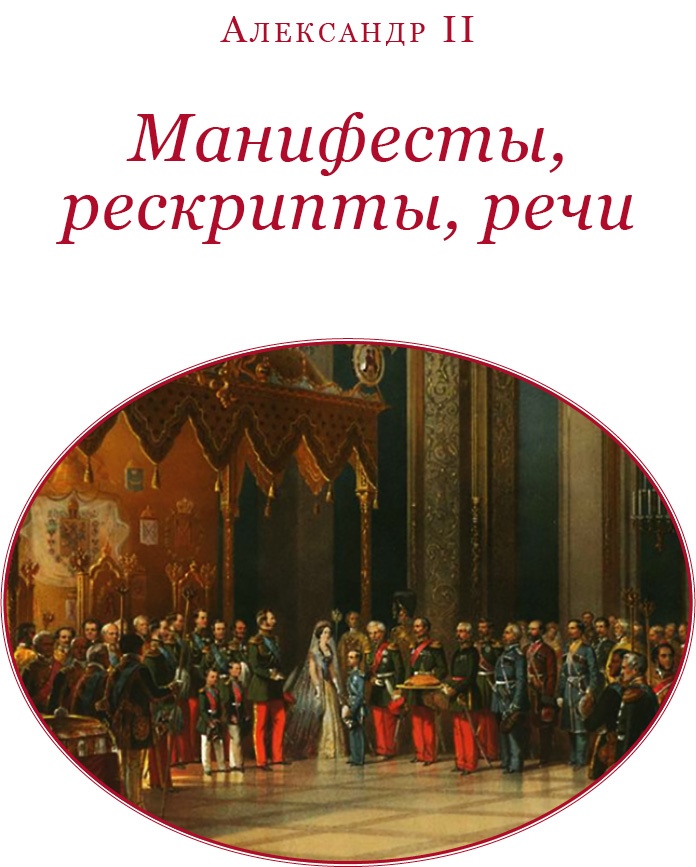 Время великих реформ Время великих реформ