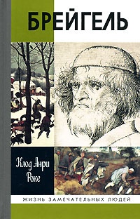 Брейгель - Клод-Анри Роке - Читать книги онлайн | Слушать аудиокниги онлайн | Электронная библиотека books-lib.com
