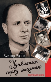 Удивление перед жизнью. Воспоминания - Виктор Розов - Читать книги онлайн | Слушать аудиокниги онлайн | Электронная библиотека books-lib.com