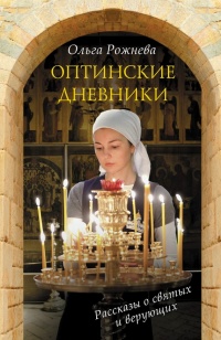 Оптинские дневники - Ольга Рожнева - Читать книги онлайн | Слушать аудиокниги онлайн | Электронная библиотека books-lib.com