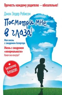 Посмотри мне в глаза! Жизнь с синдромом "ненормальности". Какая она изнутри? - Джон Элдер Робисон - Читать книги онлайн | Слушать аудиокниги онлайн | Электронная библиотека books-lib.com