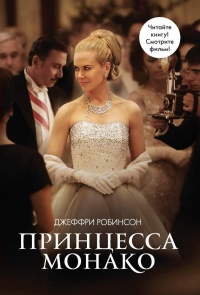Принцесса Монако - Джеффри Робинсон - Читать книги онлайн | Слушать аудиокниги онлайн | Электронная библиотека books-lib.com