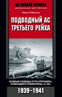 Подводный ас Третьего рейха. Боевые победы Отто Кречмера, командира субмарины &quot;U-99&quot;. 1939-1941 - Теренс Робертсон - Читать книги онлайн | Слушать аудиокниги онлайн | Электронная библиотека books-lib.com