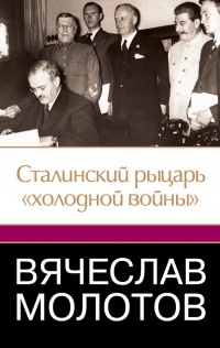 Вячеслав Молотов. Сталинский рыцарь &quot;холодной войны&quot; - Джеффри Робертс - Читать книги онлайн | Слушать аудиокниги онлайн | Электронная библиотека books-lib.com