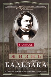 Жизнь Бальзака - Грэм Робб - Читать книги онлайн | Слушать аудиокниги онлайн | Электронная библиотека books-lib.com