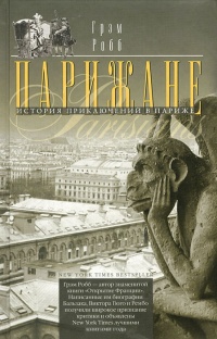 Парижане. История приключений в Париже - Грэм Робб - Читать книги онлайн | Слушать аудиокниги онлайн | Электронная библиотека books-lib.com