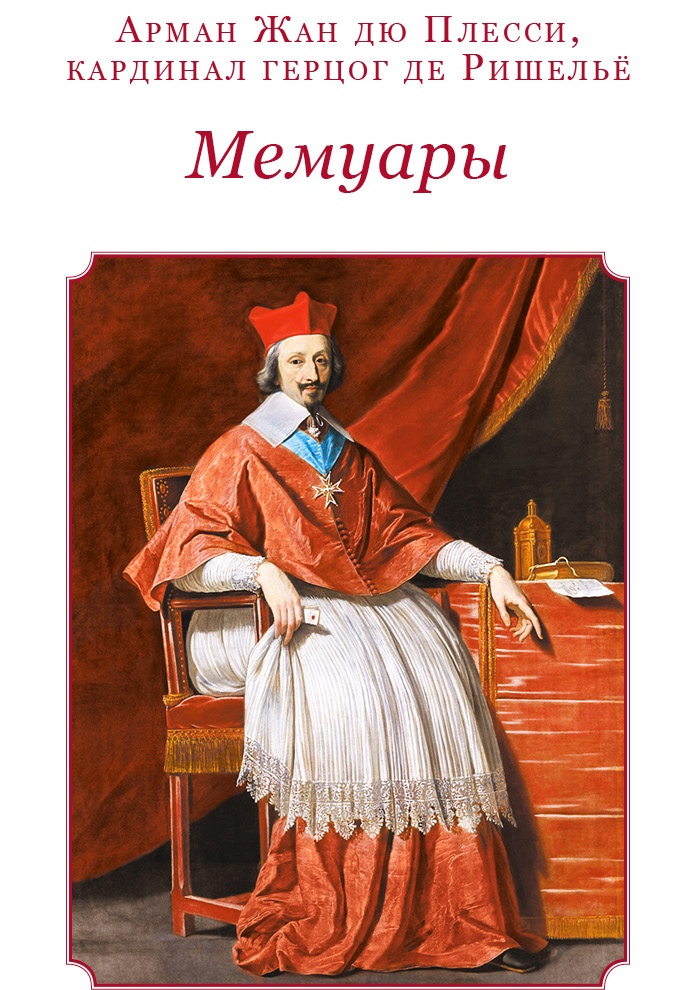 Мемуары «Красного герцога» Мемуары «Красного герцога»