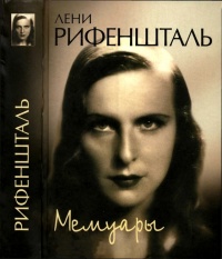 Лени Рифеншталь. Мемуары - Лени Рифеншталь - Читать книги онлайн | Слушать аудиокниги онлайн | Электронная библиотека books-lib.com