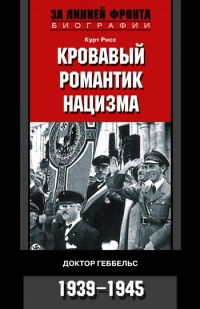 Кровавый романтик нацизма. Доктор Геббельс. 1939-1945 - Курт Рисс - Читать книги онлайн | Слушать аудиокниги онлайн | Электронная библиотека books-lib.com