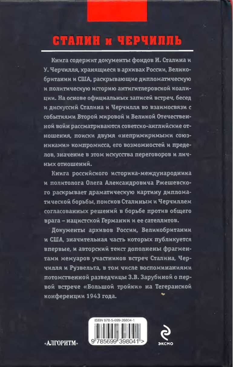 Сталин и Черчилль Сталин и Черчилль