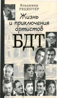 Жизнь и приключения артистов БДТ - Владимир Рецептер - Читать книги онлайн | Слушать аудиокниги онлайн | Электронная библиотека books-lib.com