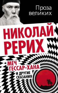 Меч Гессар-хана и другие сказания - Николай Рерих - Читать книги онлайн | Слушать аудиокниги онлайн | Электронная библиотека books-lib.com