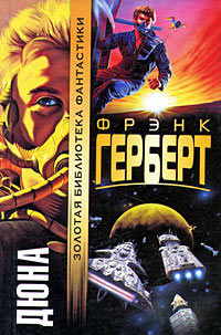 Дюна - Фрэнк Герберт - Читать книги онлайн | Слушать аудиокниги онлайн | Электронная библиотека books-lib.com