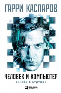 Человек и компьютер. Взгляд в будущее - Гарри Каспаров - Читать книги онлайн | Слушать аудиокниги онлайн | Электронная библиотека books-lib.com