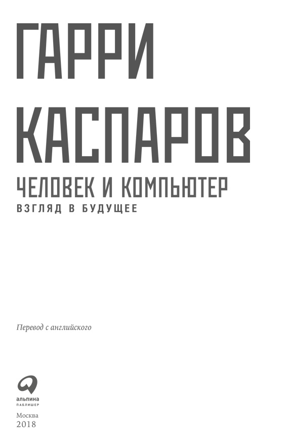 Человек и компьютер. Взгляд в будущее Человек и компьютер. Взгляд в будущее