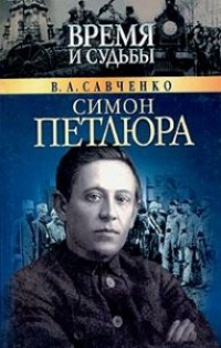 Симон Петлюра - Виктор Савченко - Читать книги онлайн | Слушать аудиокниги онлайн | Электронная библиотека books-lib.com