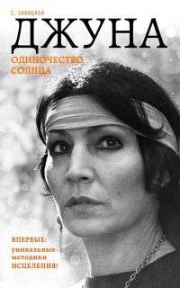 Джуна. Одиночество солнца - Светлана Савицкая - Читать книги онлайн | Слушать аудиокниги онлайн | Электронная библиотека books-lib.com