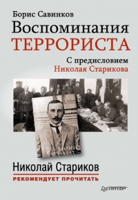Воспоминания террориста - Борис Савинков - Читать книги онлайн | Слушать аудиокниги онлайн | Электронная библиотека books-lib.com
