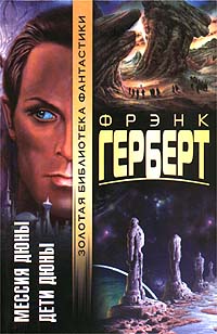 Мессия Дюны - Фрэнк Герберт - Читать книги онлайн | Слушать аудиокниги онлайн | Электронная библиотека books-lib.com