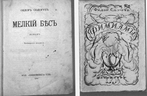 Федор Сологуб Федор Сологуб