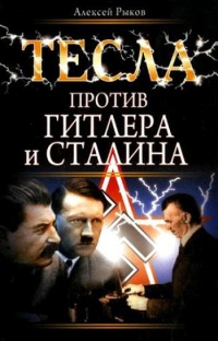 Тесла против Гитлера и Сталина - Алексей Рыков - Читать книги онлайн | Слушать аудиокниги онлайн | Электронная библиотека books-lib.com