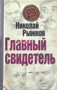 Главный свидетель - Николай Рыжков - Читать книги онлайн | Слушать аудиокниги онлайн | Электронная библиотека books-lib.com