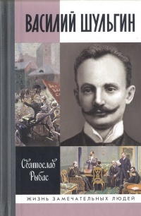 Василий Шульгин. Судьба русского националиста - Святослав Рыбас - Читать книги онлайн | Слушать аудиокниги онлайн | Электронная библиотека books-lib.com