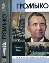 Громыко - Святослав Рыбас - Читать книги онлайн | Слушать аудиокниги онлайн | Электронная библиотека books-lib.com