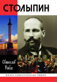 Столыпин - Святослав Рыбас - Читать книги онлайн | Слушать аудиокниги онлайн | Электронная библиотека books-lib.com