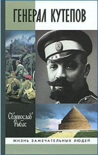 Генерал Кутепов - Святослав Рыбас - Читать книги онлайн | Слушать аудиокниги онлайн | Электронная библиотека books-lib.com